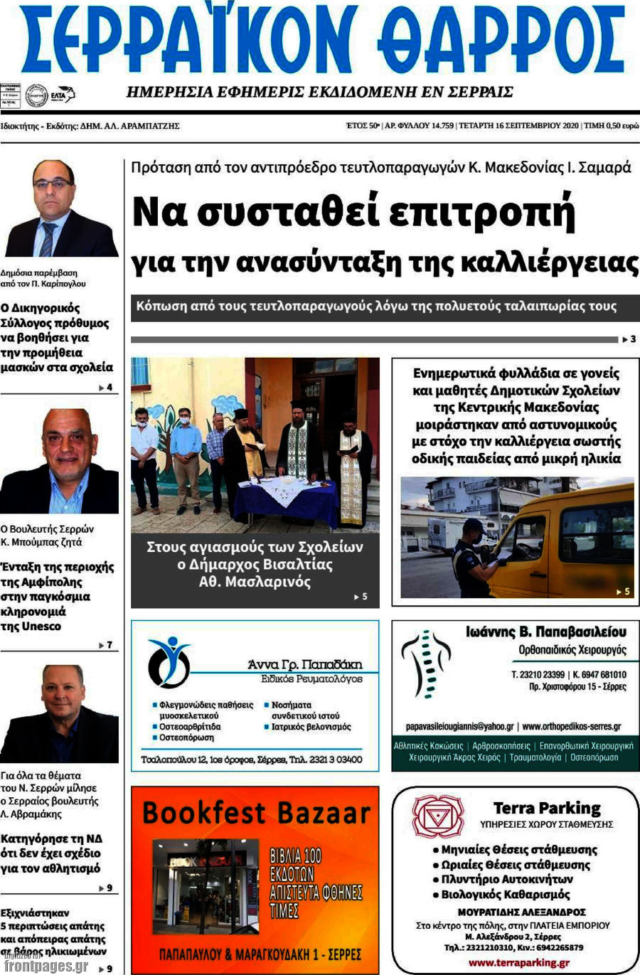 Σερραϊκόν Θάρρος