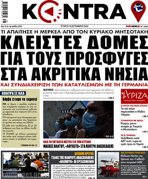 Kontra News: Κλειστές δομές για τους πρόσφυγες στα ακριτικά νησιά