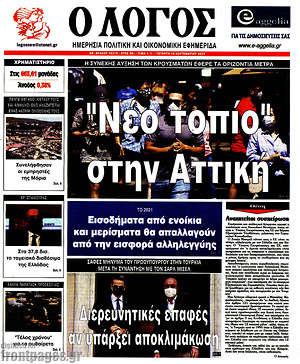 Πρωτοσέλιδο εφημερίδας Ο Λόγος - protoselida