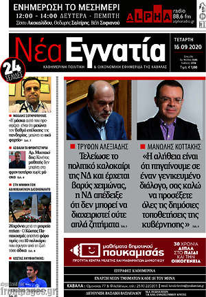 Πρωτοσέλιδο Νέα Εγνατία