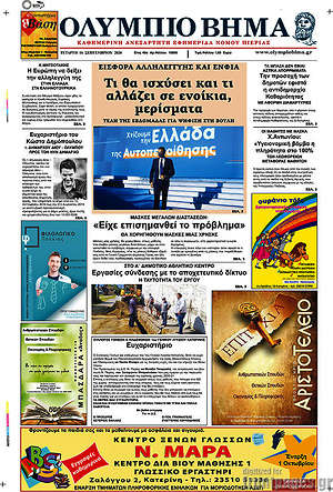 Πρωτοσέλιδο Ολύμπιο Βήμα