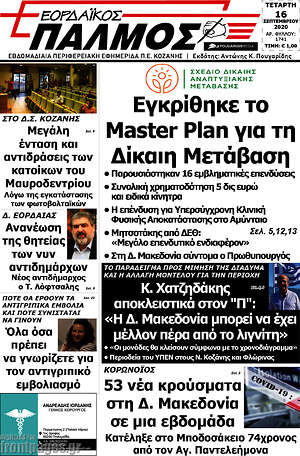 Πρωτοσέλιδο Εορδαϊκός Παλμός