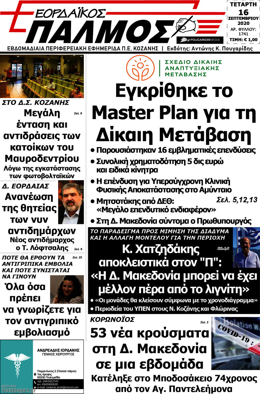 Εορδαϊκός Παλμός