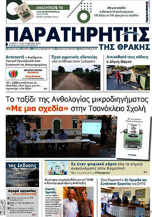 Πρωτοσέλιδο Παρατηρητής