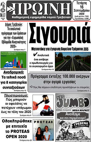 Πρωτοσέλιδο Πρωινή Γρεβενών