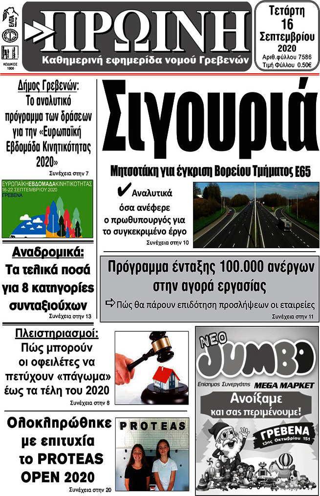 Πρωινή Γρεβενών