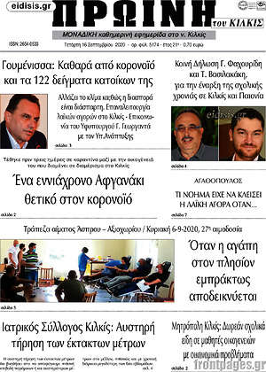 Πρωτοσέλιδο Πρωινή του Κιλκίς