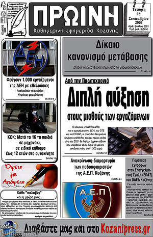 Πρωτοσέλιδο Πρωινή Κοζάνης