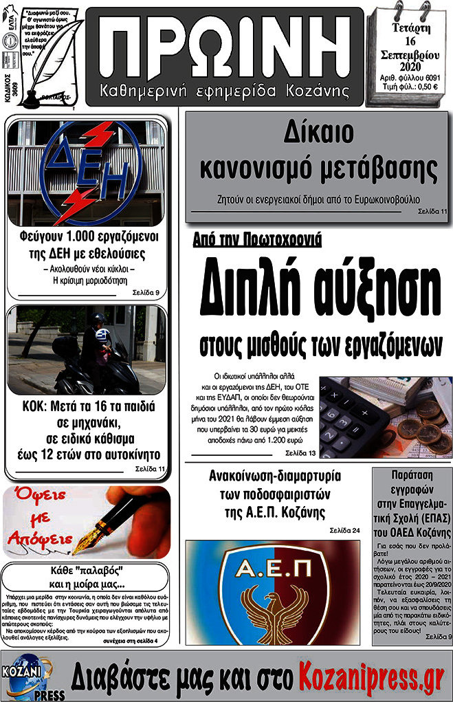 Πρωινή Κοζάνης