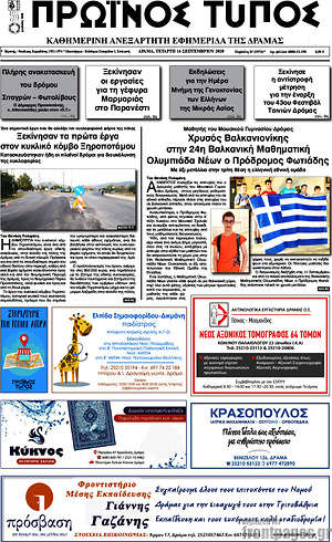 Πρωτοσέλιδο Πρωινός Τύπος Δράμας