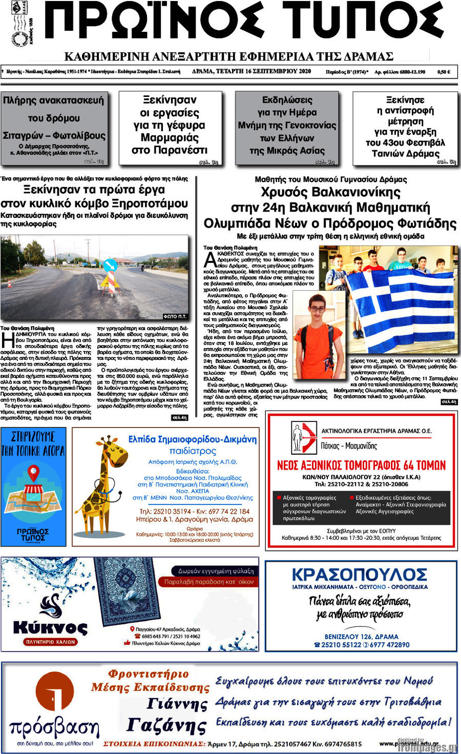 Πρωινός Τύπος Δράμας