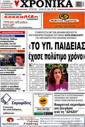 Πρωτοσέλιδο Χρονικά της Δράμας