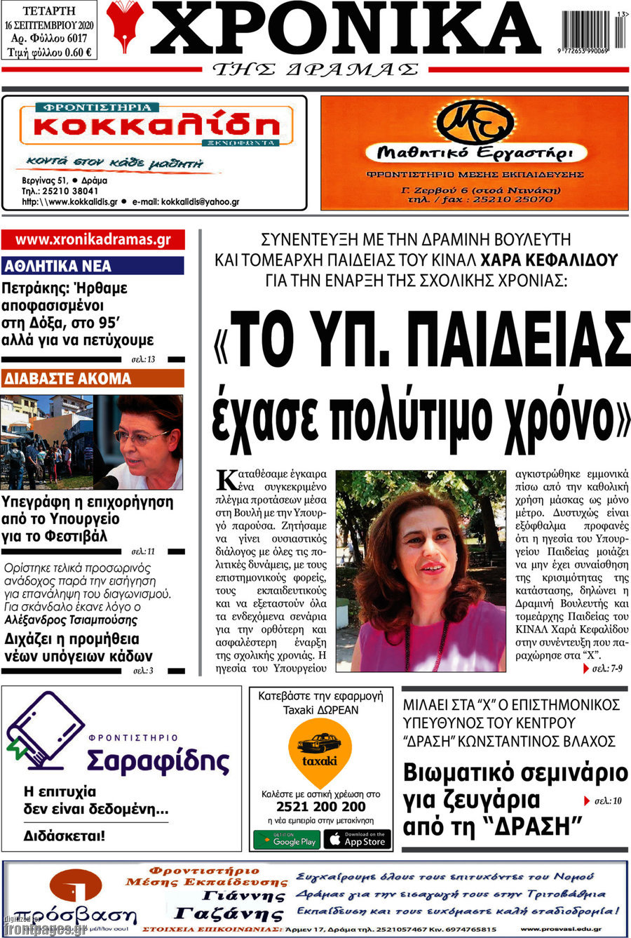 Χρονικά της Δράμας