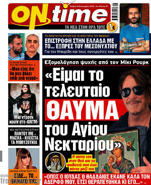Πρωτοσέλιδο εφημερίδας ON time - protoselida