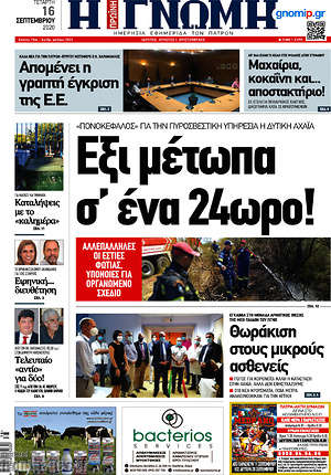 Πρωτοσέλιδο Η Γνώμη