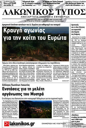 Πρωτοσέλιδο Λακωνικός Τύπος