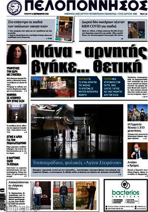 Πρωτοσέλιδο Πελοπόννησος