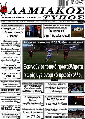 Πρωτοσέλιδο Λαμιακός Τύπος