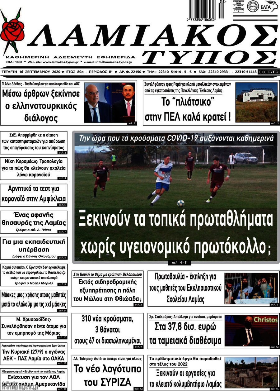 Λαμιακός Τύπος