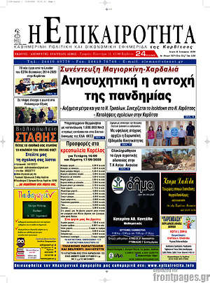 Πρωτοσέλιδο Η Επικαιρότητα