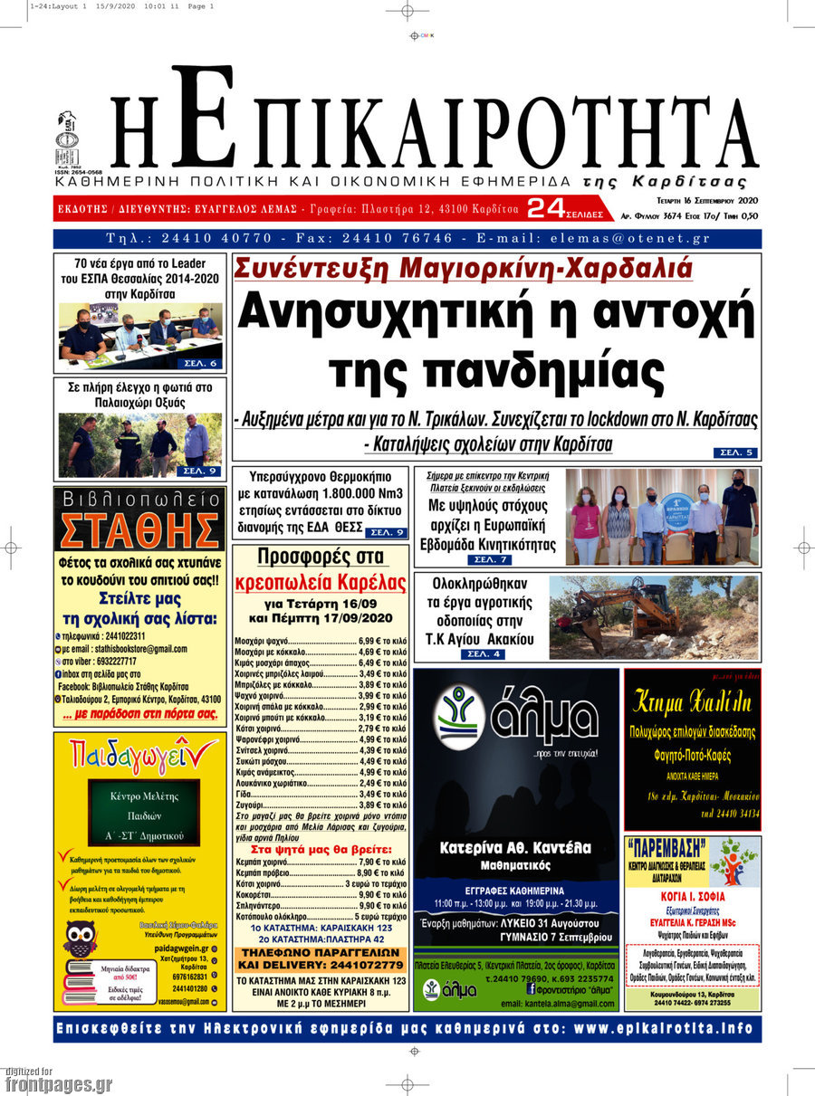 Η Επικαιρότητα