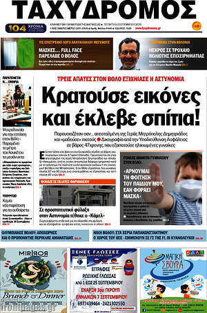 Πρωτοσέλιδο Ταχυδρόμος