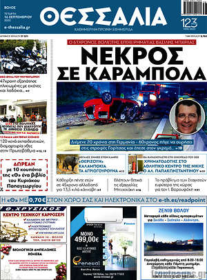 Πρωτοσέλιδο Θεσσαλία
