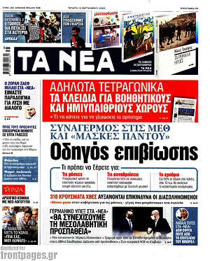 Τα Νέα: Οδηγός επιβίωσης