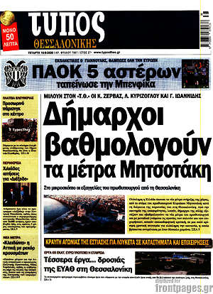 Πρωτοσέλιδο εφημερίδας Τύπος Θεσσαλονίκης - protoselida