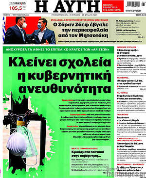 Αυγή: Κλείνει σχολεία η κυβερνητική ανευθυνότητα