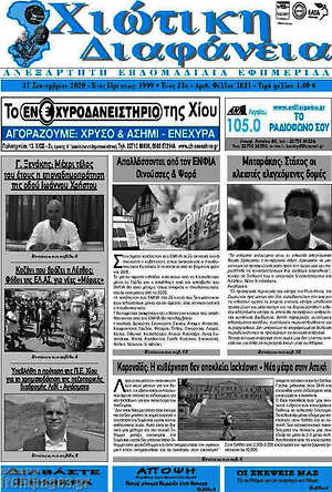 Πρωτοσέλιδο Χιώτικη Διαφάνεια
