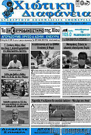 /Χιώτικη Διαφάνεια