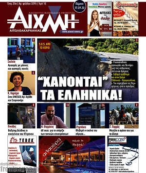 Πρωτοσέλιδο Αιχμή