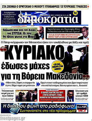 Δημοκρατία: "Κυριάκο έδωσες μάχες για τη Βόρεια Μακεδονία;"