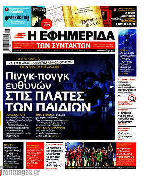 Η εφημερίδα των συντακτών: Πινγκ-πονγκ ευθυνών στις πλάτες των παιδιών