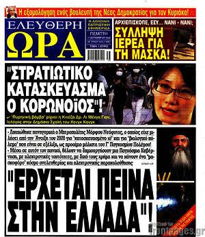 Πρωτοσέλιδο εφημερίδας Ελεύθερη ώρα - protoselida