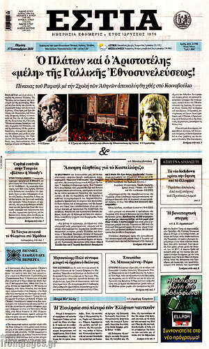 Πρωτοσέλιδο εφημερίδας Εστία - protoselida