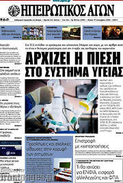 /Ηπειρωτικός Αγών