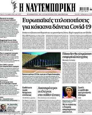 Η Ναυτεμπορική: Ευρωπαϊκές τιτλοποιήσεις για κόκκινα δάνεια Covid-19