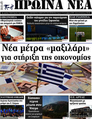 Πρωτοσέλιδο Πρωινά νέα