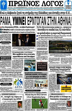 Πρωτοσέλιδο Πρωινός Λόγος