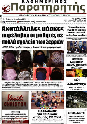 Πρωτοσέλιδο Παρατηρητής