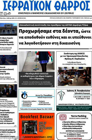 Πρωτοσέλιδο Σερραϊκόν Θάρρος