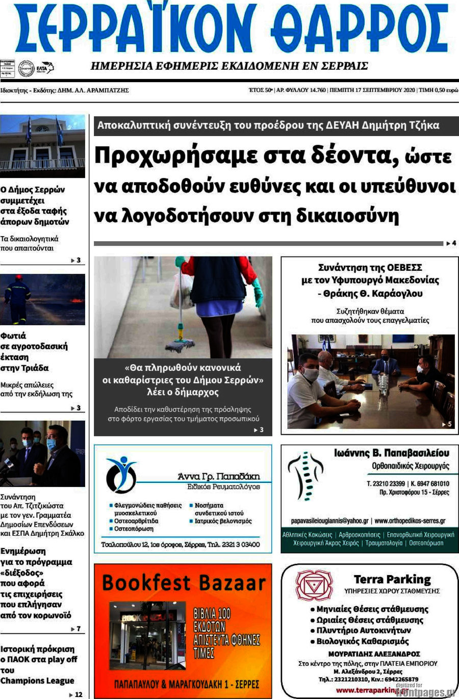 Σερραϊκόν Θάρρος