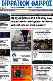 /Σερραϊκόν Θάρρος