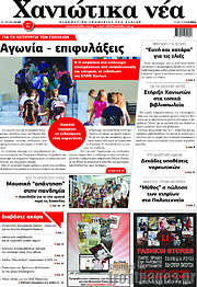 /Χανιώτικα Νέα