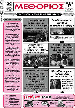 Πρωτοσέλιδο Μεθόριος