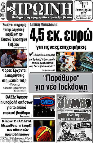 Πρωτοσέλιδο Πρωινή Γρεβενών
