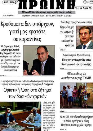 Πρωτοσέλιδο Πρωινή του Κιλκίς