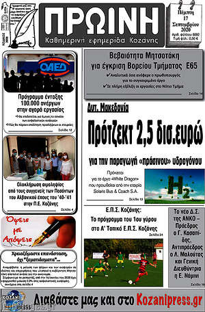 Πρωτοσέλιδο Πρωινή Κοζάνης
